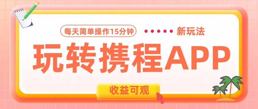 玩转携程APP新玩法，每天简单操作15分钟，收益可观!-多米网络