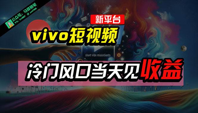 全新平台vivo短视频，新风口AI混剪无脑搬运，冷门风口当天见收益，7天…-多米网络