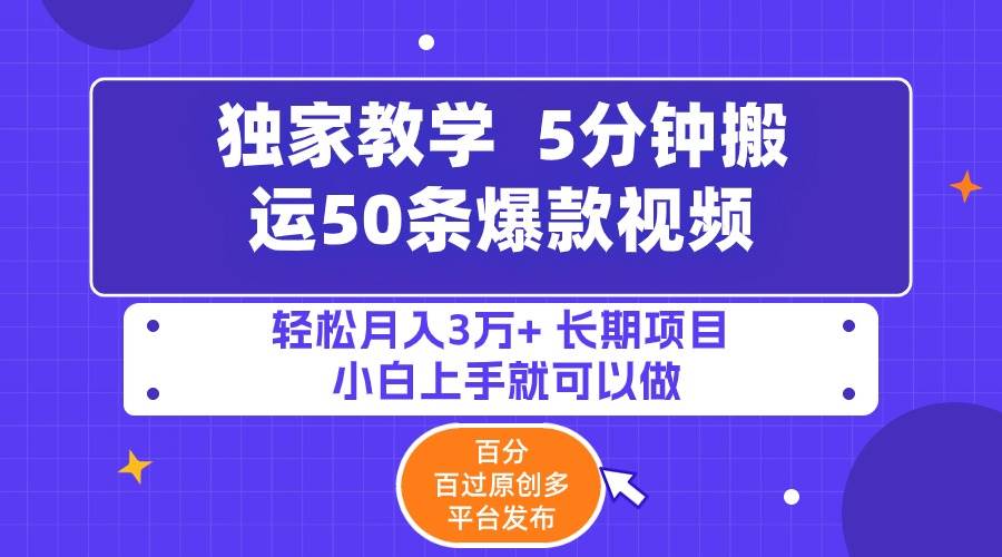 5分钟搬运50条爆款视频!百分 百过原创，多平台发布，轻松月入3万+ 长期…-多米网络