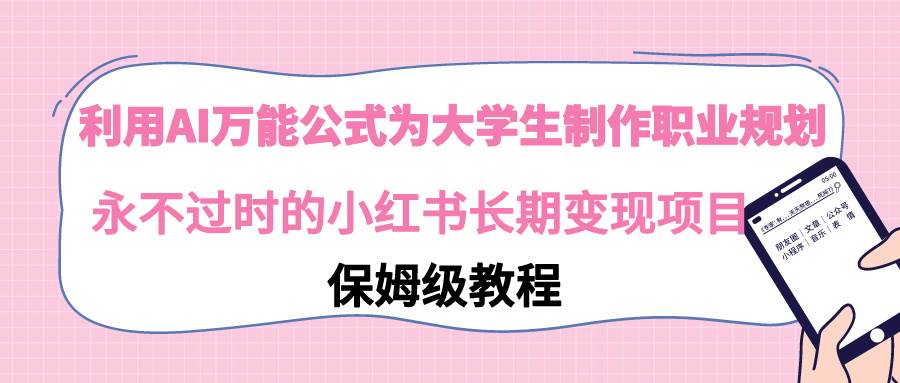 利用AI万能公式为大学生制作职业规划，永不过时的小红书长期变现项目-多米网络