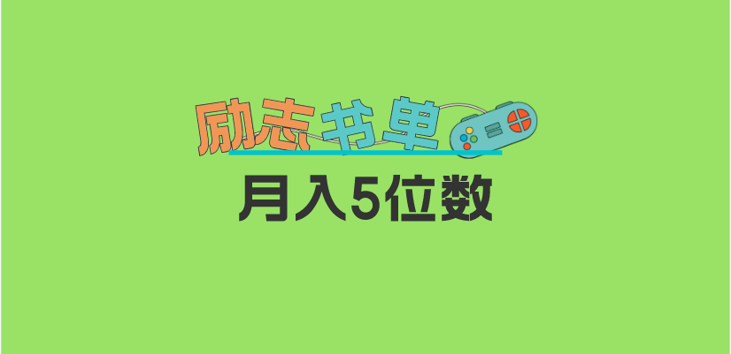 2023新励志书单玩法，适合小白0基础，利润可观 月入5位数！-多米网络