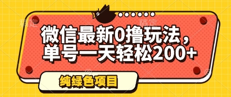 微信最新0撸玩法，单号一天轻松200+，绿色不违规【揭秘】-多米网络