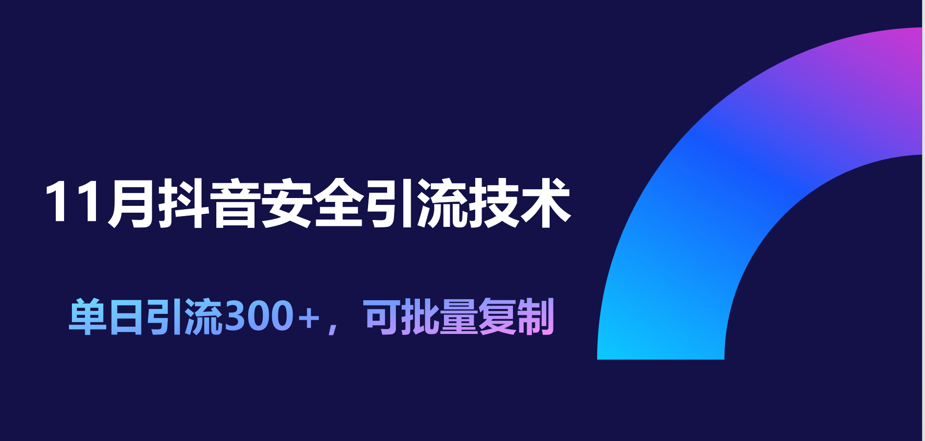 11月抖音安全引流技术，单日引流300+，可批量复制-多米网络