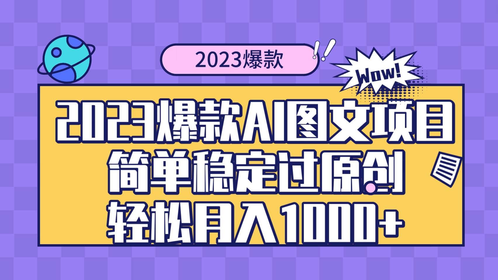 2023爆款Ai图文项目，简单稳定过原创轻松月入1000+-多米网络