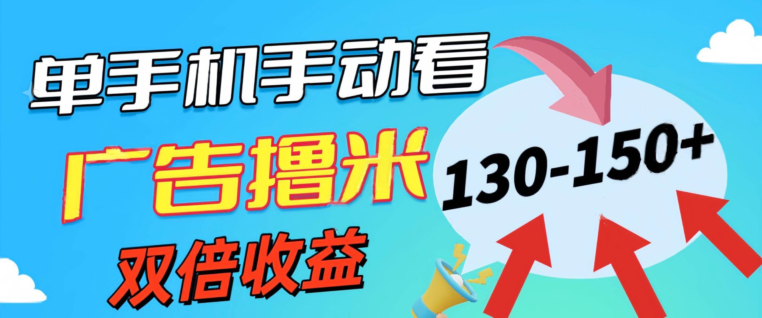 新老平台看广告，单机暴力收益130-150＋，无门槛，安卓手机即可，操作…-多米网络