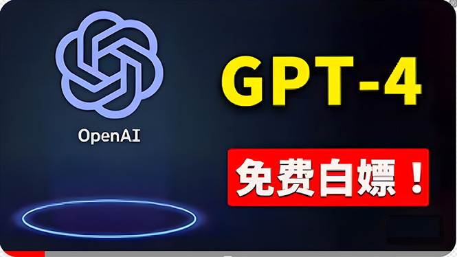 免費使用GPT-4 的方法！ 一分錢不花，白嫖 ChatGPT专业版、DALL·E 3等-多米网络