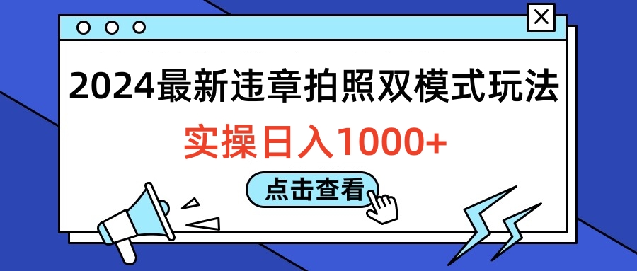 2024最新违章拍照双模式玩法，实操日入1000+-多米网络