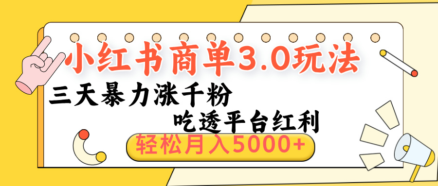 小红书商单3.0最新玩法，三天暴力涨千粉，吃透平台红利，轻松月入5000+-多米网络