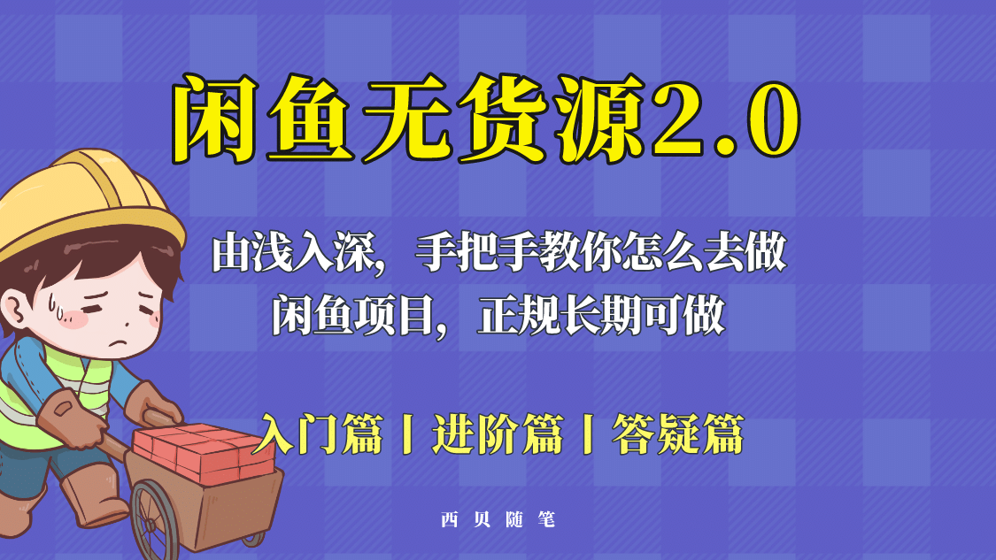 闲鱼无货源最新玩法，从入门到精通，由浅入深教你怎么去做-多米网络