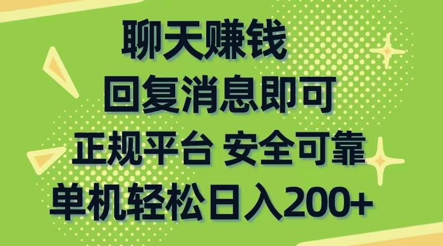 聊天赚钱，无门槛稳定，手机商城正规软件，单机轻松日入200+-多米网络