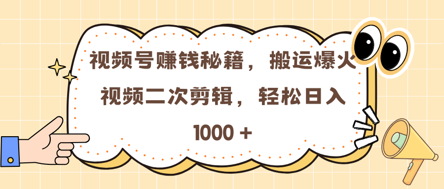 视频号赚钱秘籍，搬运爆火视频二次剪辑，轻松日入 1000 +-多米网络