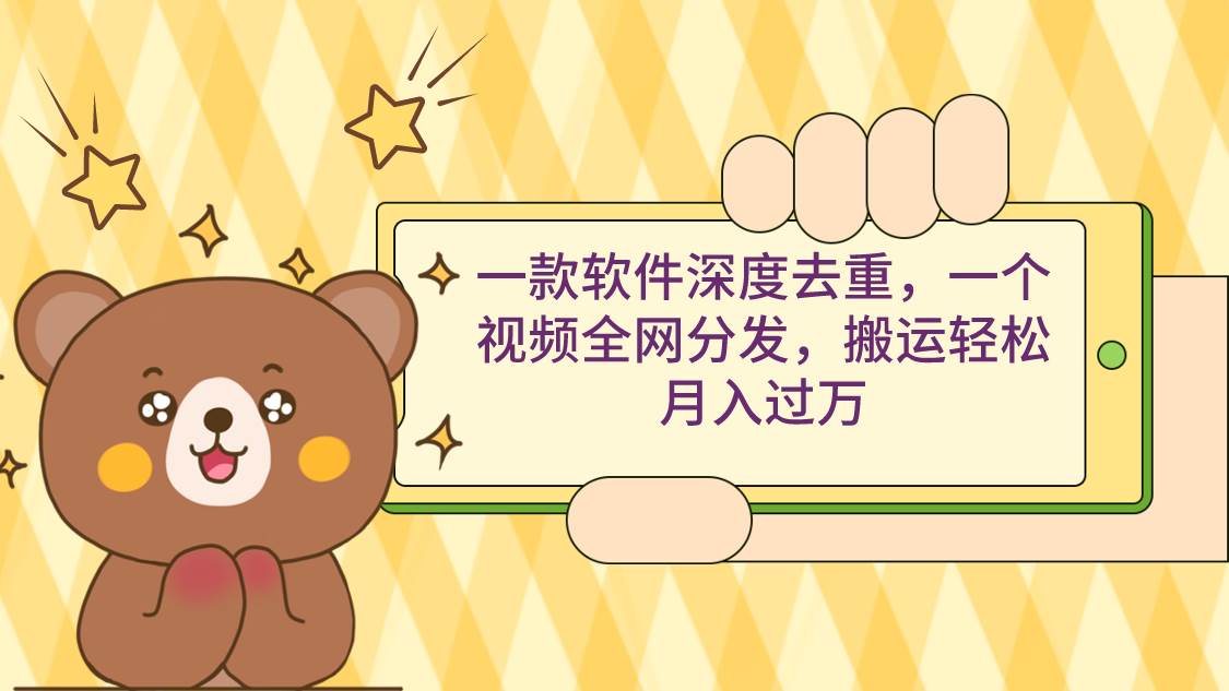 一款软件深度去重，一个视频全网分发，搬运轻松月入过万-多米网络