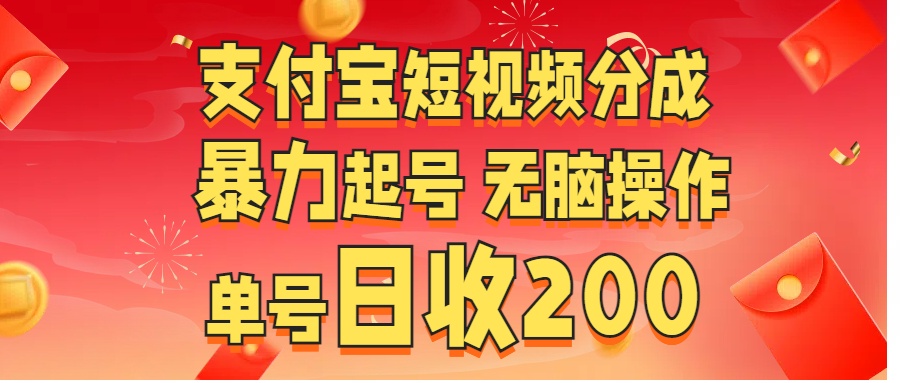 支付宝短视频分成 暴力起号 无脑操作 单号日收200+-多米网络