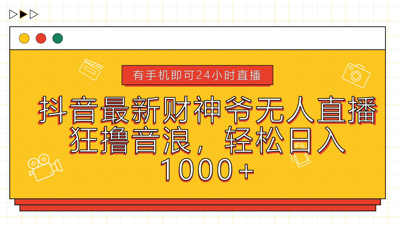 抖音最新财神爷无人直播，狂撸音浪，轻松日入1000+-多米网络