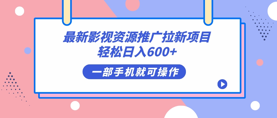 最新影视资源推广拉新项目，轻松日入600+，无脑操作即可-多米网络