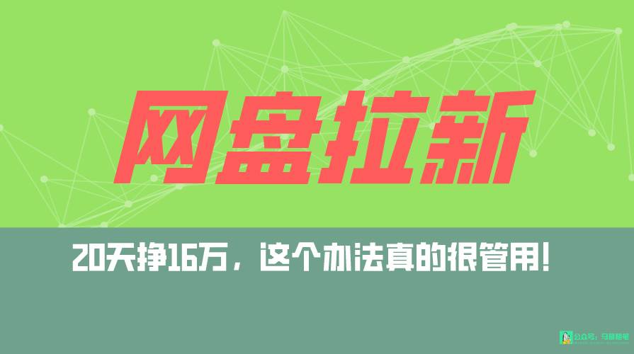 网盘拉新+私域全自动玩法，0粉起号，小白可做，当天见收益，已测单日破5000-多米网络
