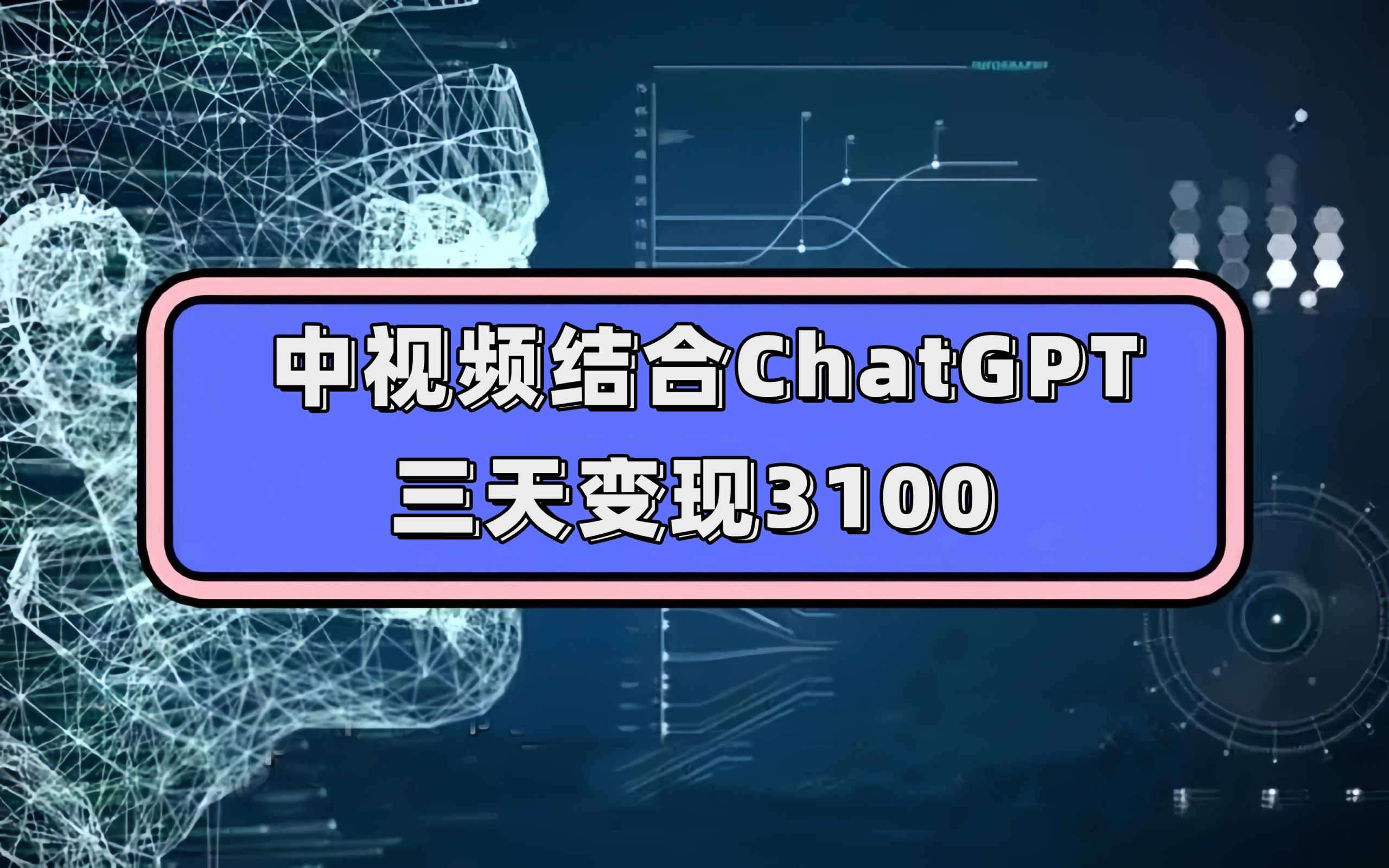 中视频结合ChatGPT，三天变现3100，人人可做 玩法思路实操教学！-多米网络