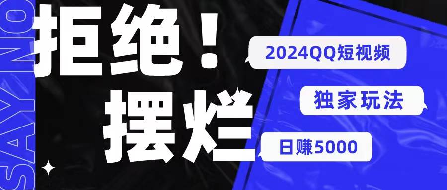 2024QQ短视频暴力独家玩法 利用一个小众软件，无脑搬运，无需剪辑日赚…-多米网络