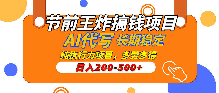AI代写，纯执行力的项目，日入200-500+，灵活接单，多劳多得，稳定长期持久项目-多米网络