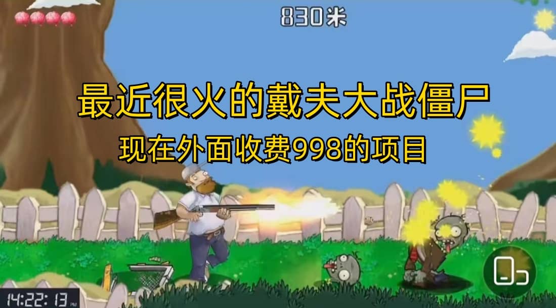 外面收费998的项目，最近很火的戴夫大战僵尸，还没烂大街，现在玩定能吃肉-多米网络