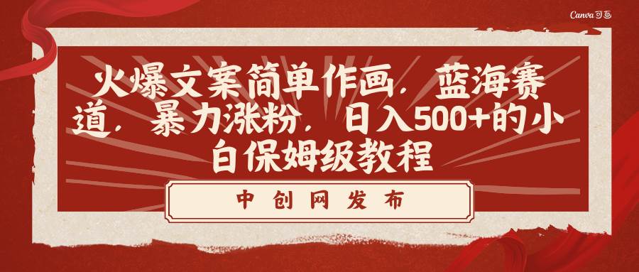 火爆文案简单作画，蓝海赛道，暴力涨粉，日入500+的小白保姆级教程-多米网络