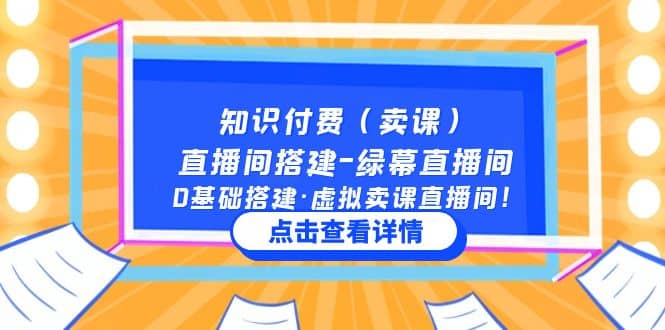知识付费（卖课）直播间搭建-绿幕直播间，0基础搭建·虚拟卖课直播间-多米网络