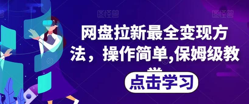 网盘拉新最全变现方法，操作简单,保姆级教学【揭秘】-多米网络