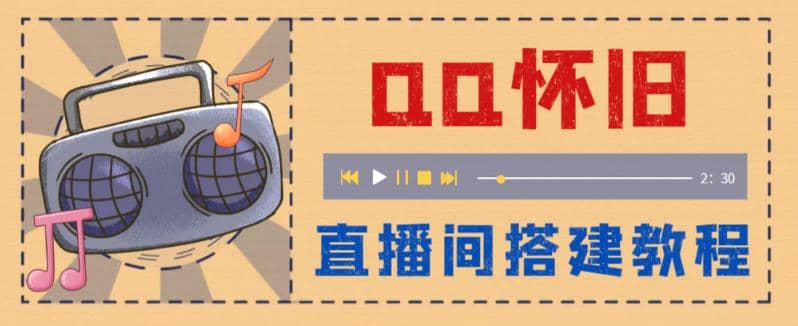 外面收费299怀旧QQ直播视频直播间搭建 直播当天就能见收益【软件+教程】-多米网络