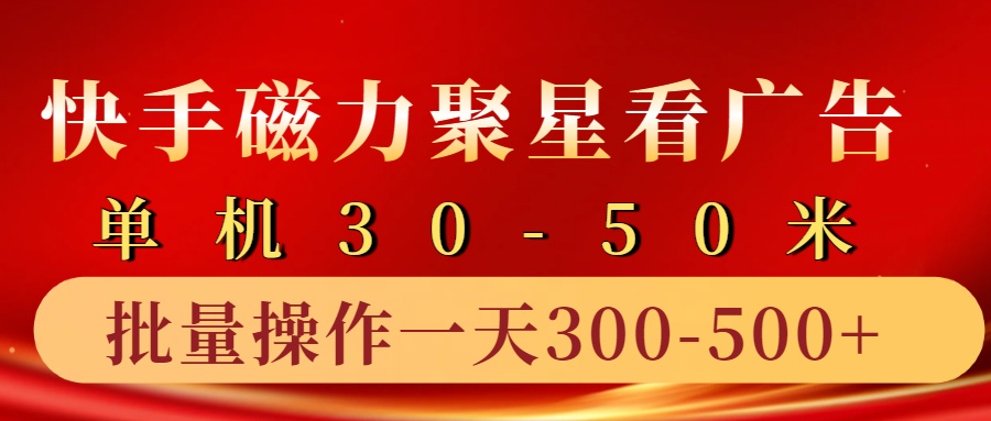 快手磁力聚星4.0实操玩法，单机30-50+10部手机一天300-500+-多米网络