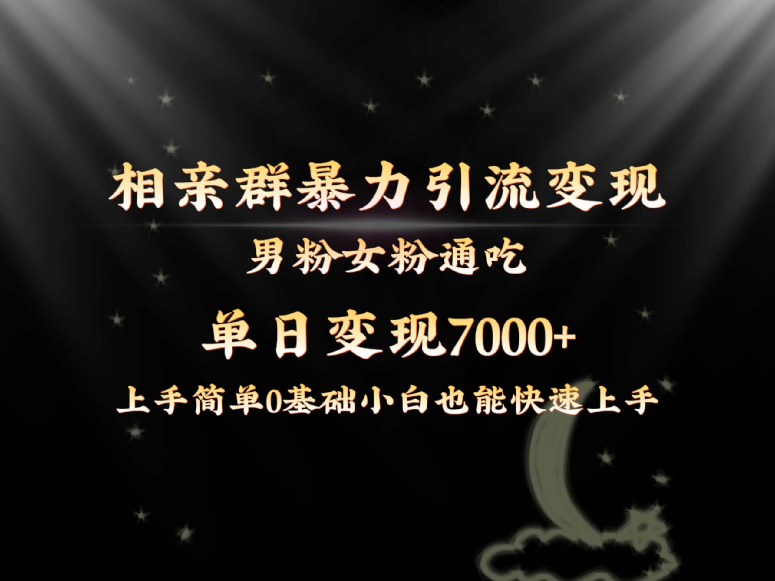 全网首发相亲群暴力引流男粉女粉通吃变现玩法，单日变现7000+保姆教学1.0-多米网络