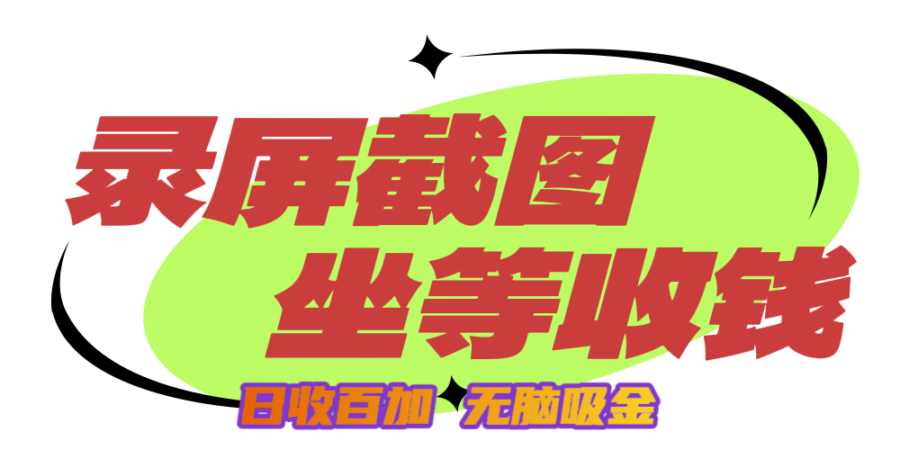 狂赚录屏截图项目，无脑撸金，坐等收钱！-多米网络