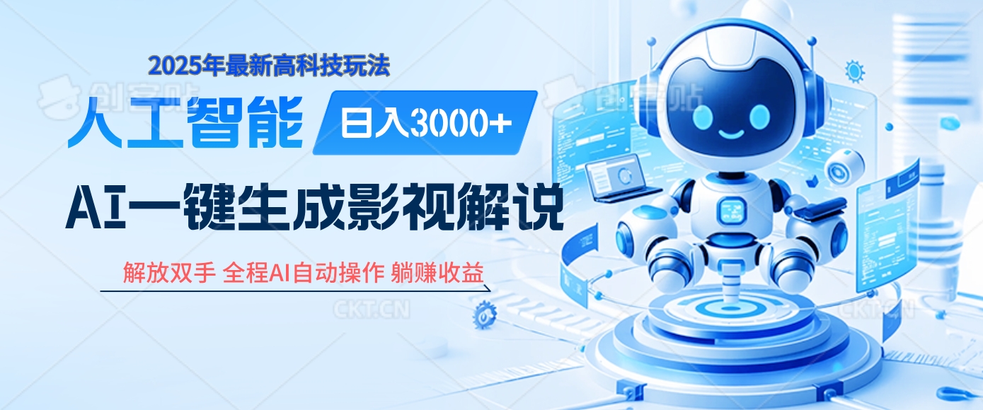 炸裂！2025 影视解说界核爆级革命！AI 十秒吞片吐爆款，多平台自动撒钱，日入 3000 + 比呼吸还简单！-多米网络