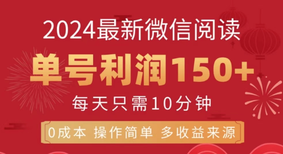 微信阅读十月最新玩法，单号收益150＋，可批量放大！-多米网络