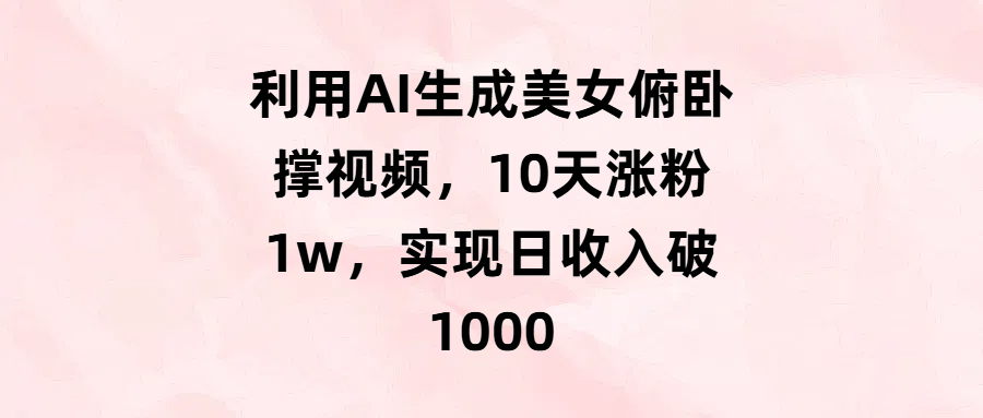 利用AI生成美女俯卧撑视频，10天涨粉1w，实现日收入破1000-多米网络