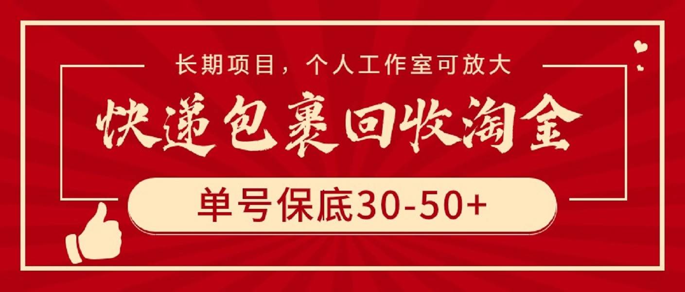 快递包裹回收淘金，单号保底30-50+，长期项目，个人工作室可放大-多米网络