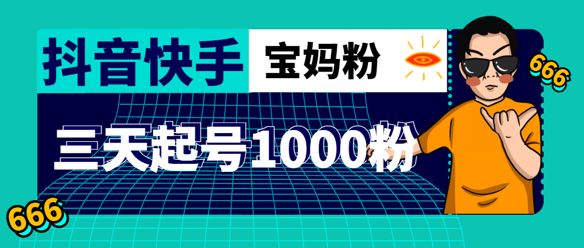抖音快手三天起号涨粉1000宝妈粉丝的核心方法【详细玩法教程】-多米网络