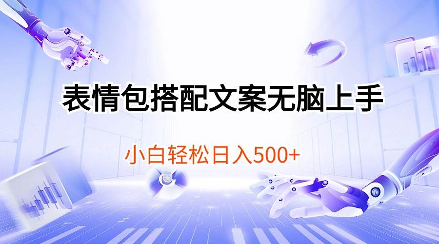 表情包搭配文案无脑上手，小白轻松日入500-多米网络