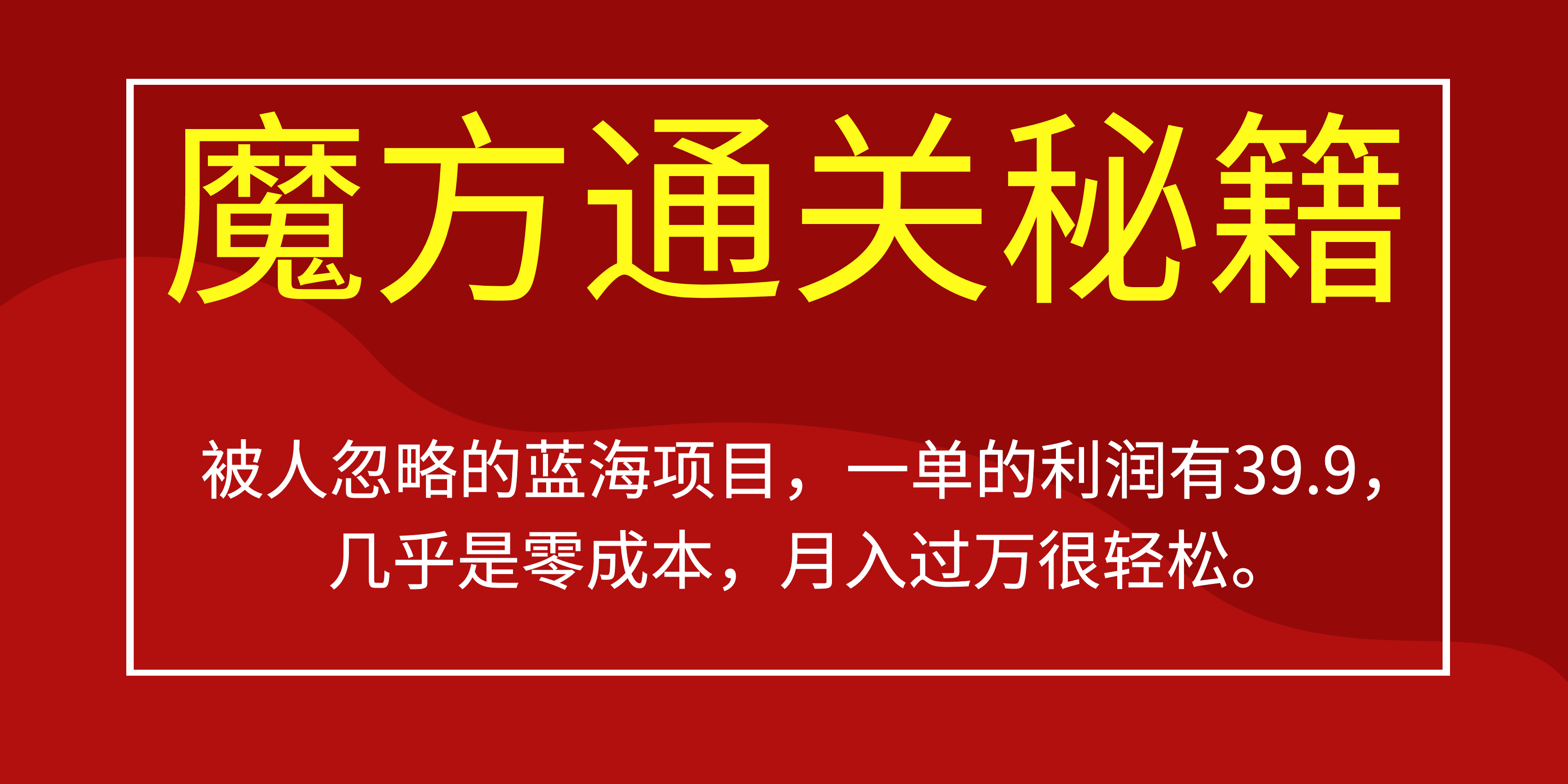 被人忽略的蓝海项目，魔方通关秘籍一单利润有39.9，几乎是零成本-多米网络