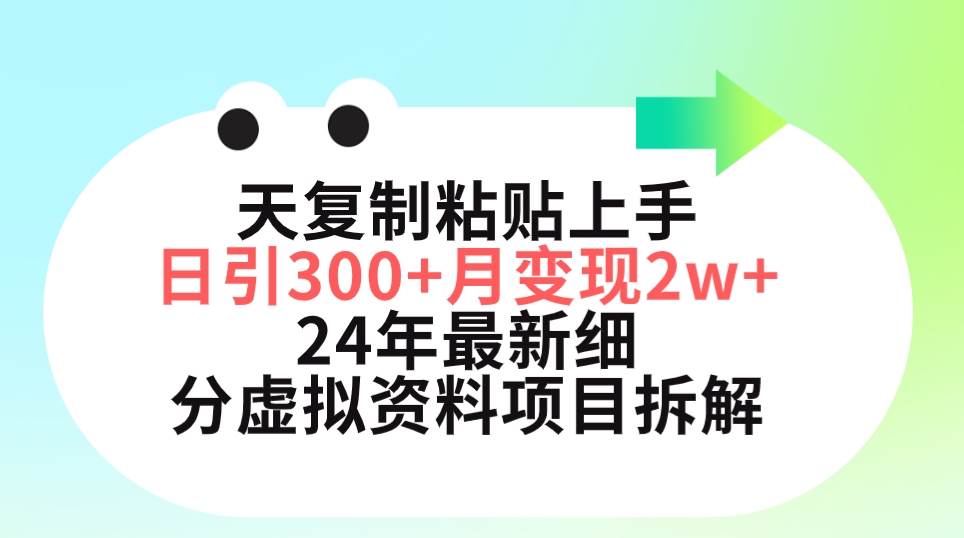 三天复制粘贴上手日引300+月变现5位数 小红书24年最新细分虚拟资料项目拆解-多米网络
