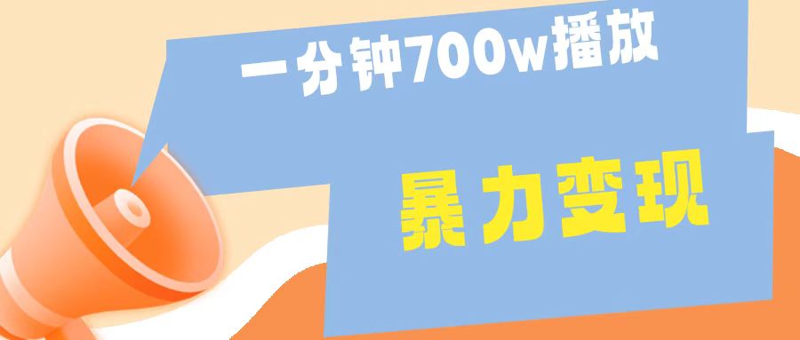 一分钟 700W播放 进来学完 你也能做到 保姆式教学 暴L变现-多米网络