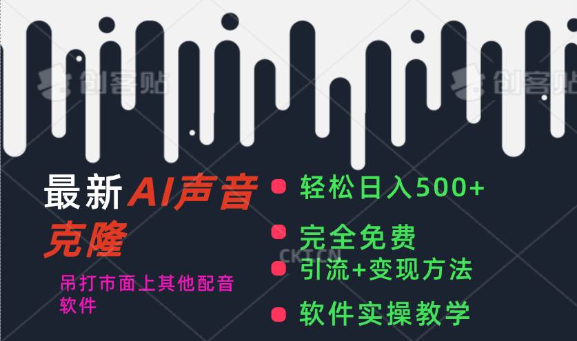 最新AI配音软件，日入500+，碾压市面所有配音软件，完全免费-多米网络