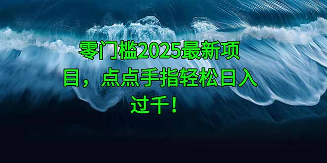 零门槛2025最新项目，点点手指轻松日入过千！-多米网络