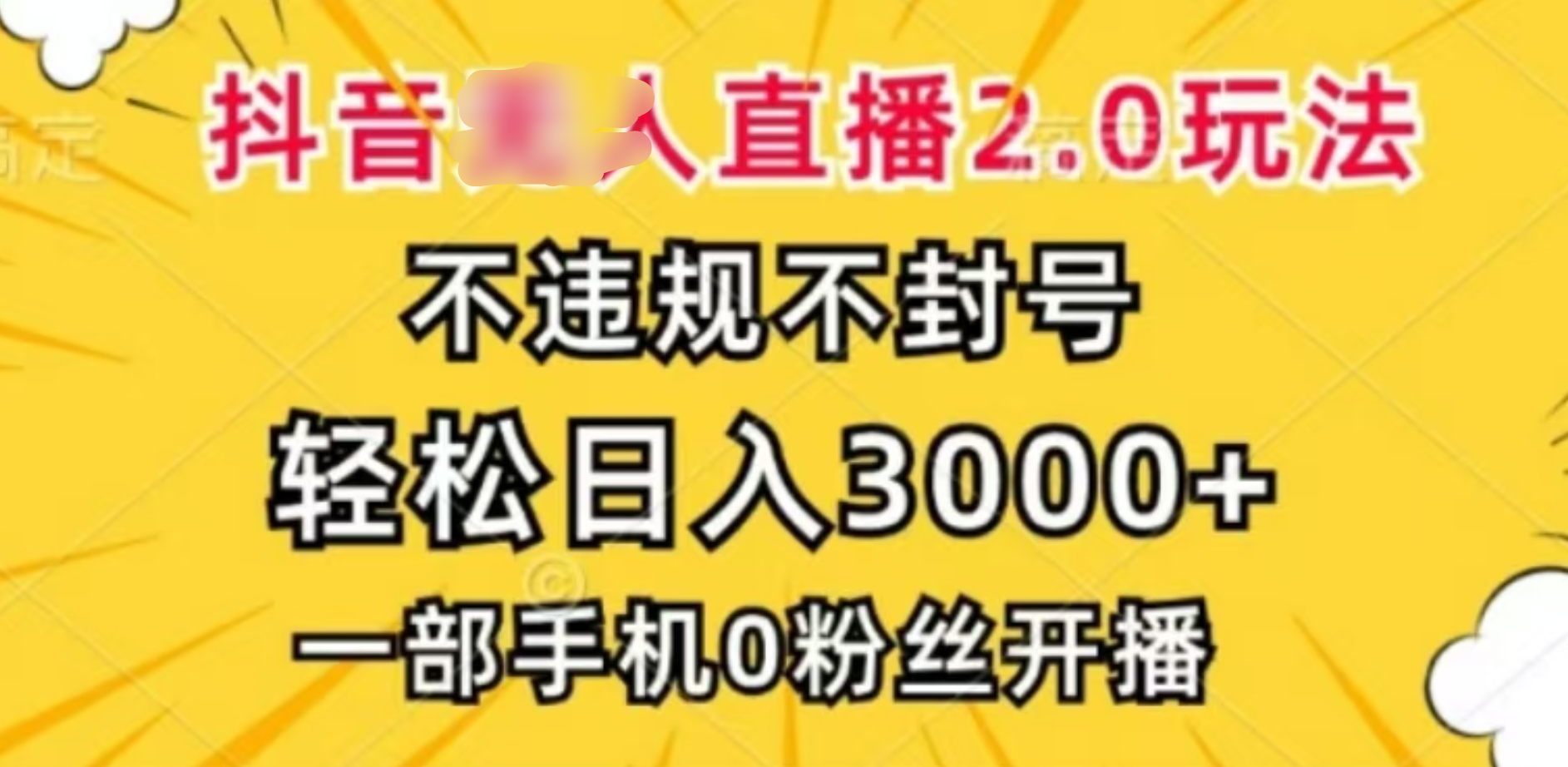 抖音小程序无人直播2.0，日入3000，不违规不封号，操作轻松-多米网络