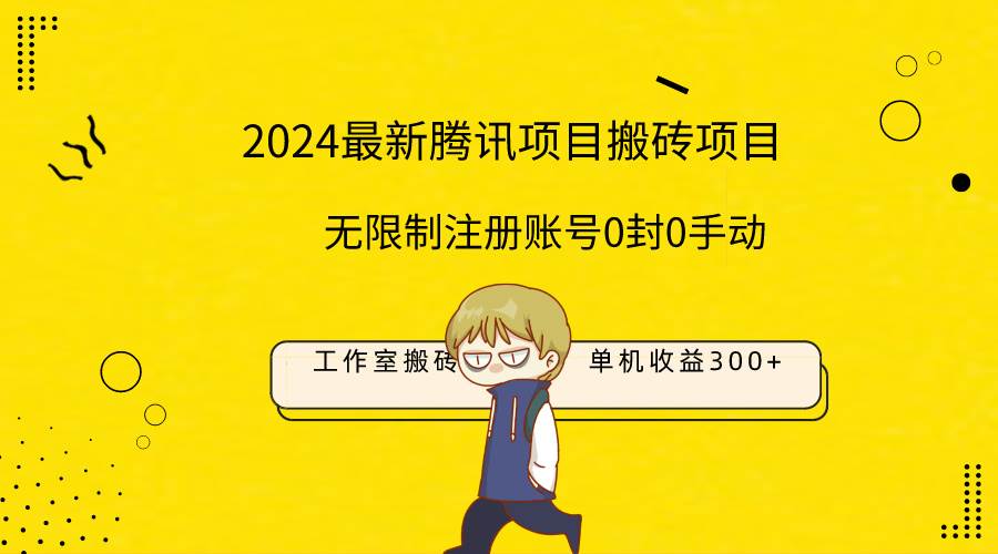最新工作室搬砖项目，单机日入300+！无限制注册账号！0封！0手动！-多米网络