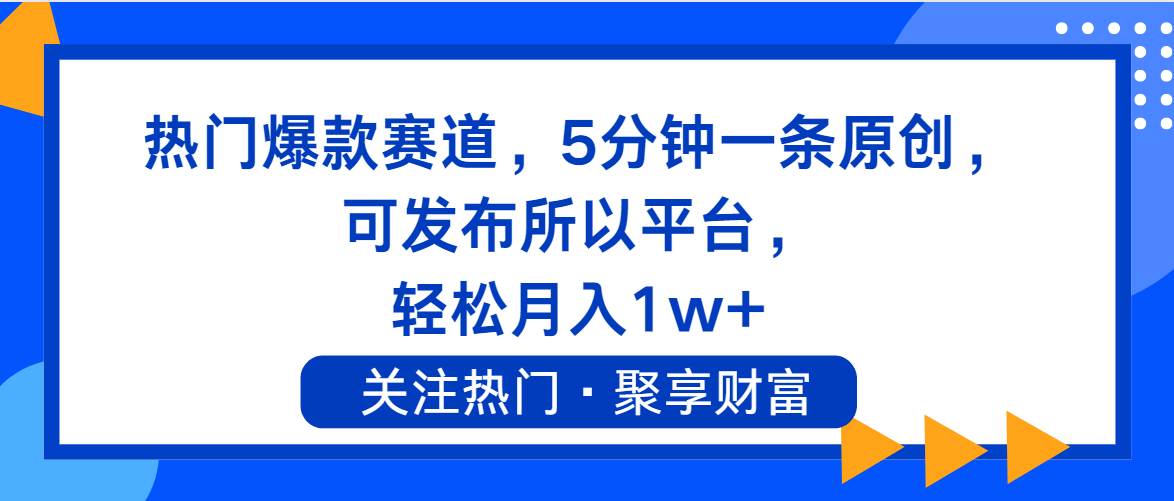 热门爆款赛道，5分钟一条原创，可发布所以平台， 轻松月入1w+-多米网络