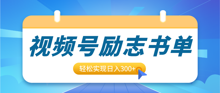 视频号励志书单号升级玩法，适合0基础小白操作，轻松实现日入300+-多米网络