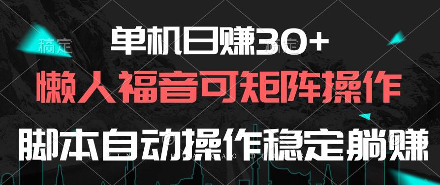 单机日赚30+，懒人福音可矩阵，脚本自动操作稳定躺赚-多米网络