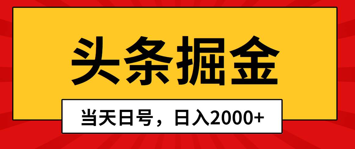 头条掘金，当天起号，第二天见收益，日入2000+-多米网络
