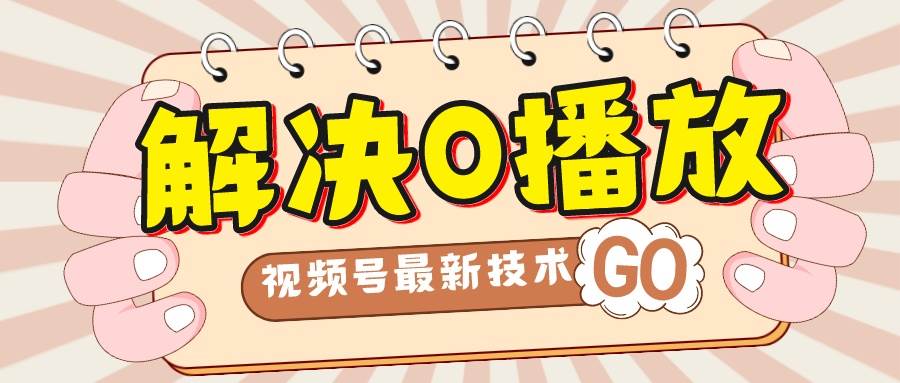 解决0播放量，搬运视频百分百过原创，二次剪辑加卡封面，视频号新最技术-多米网络