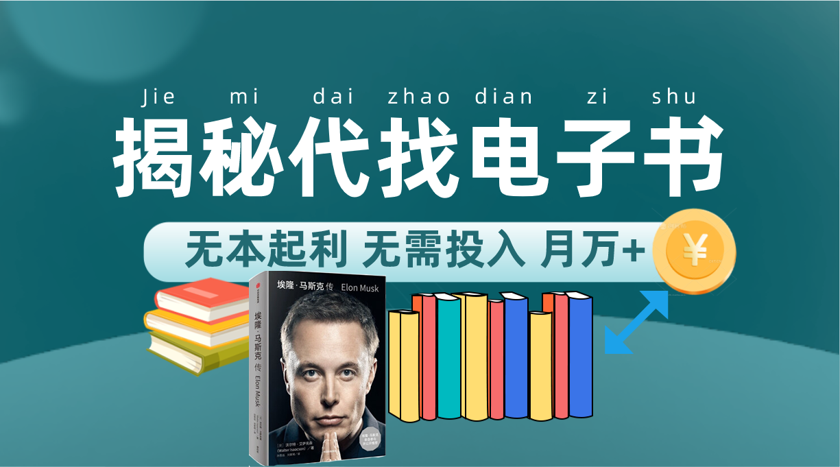 新版揭秘代找电子书项目 适合小白 无本起利 月入万+-多米网络